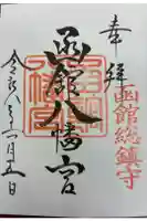 函館八幡宮の御朱印