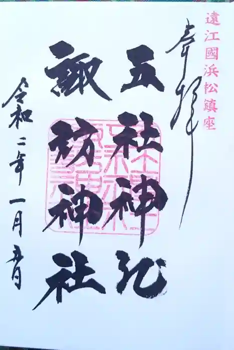 五社神社　諏訪神社の御朱印