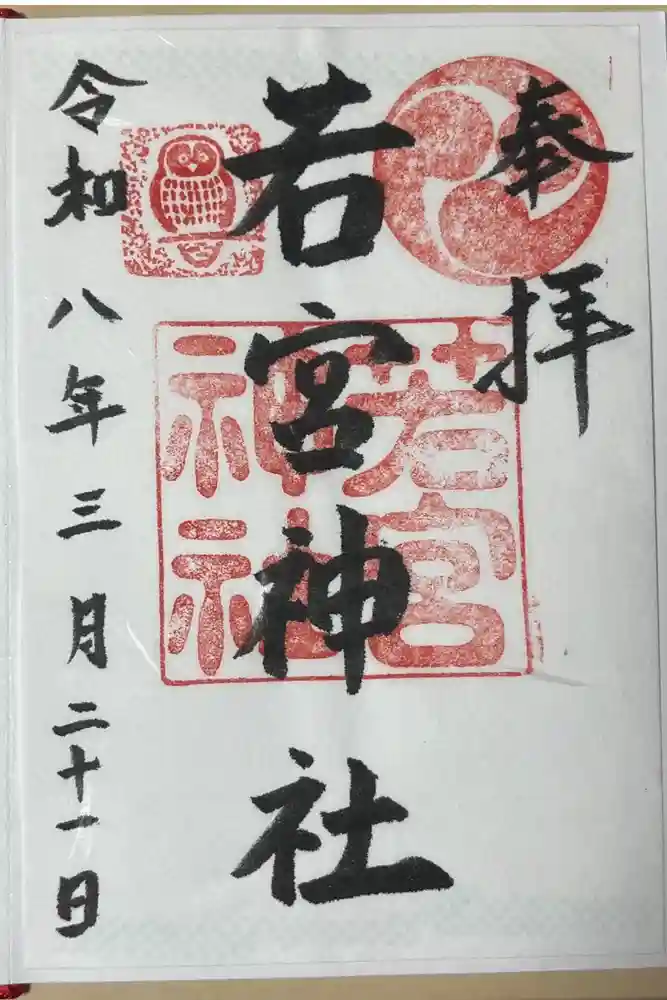 若宮神社の御朱印