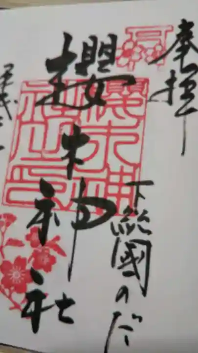 櫻木神社の御朱印