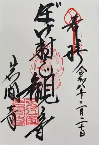 正法寺の御朱印 2026年03月