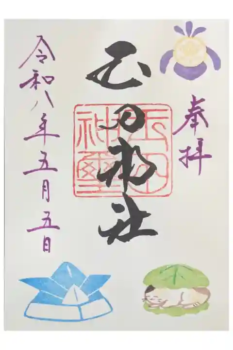 令和八年五月月替わり御朱印