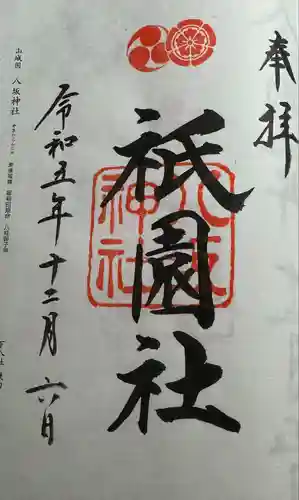 八坂神社(祇園さん)(京都府)