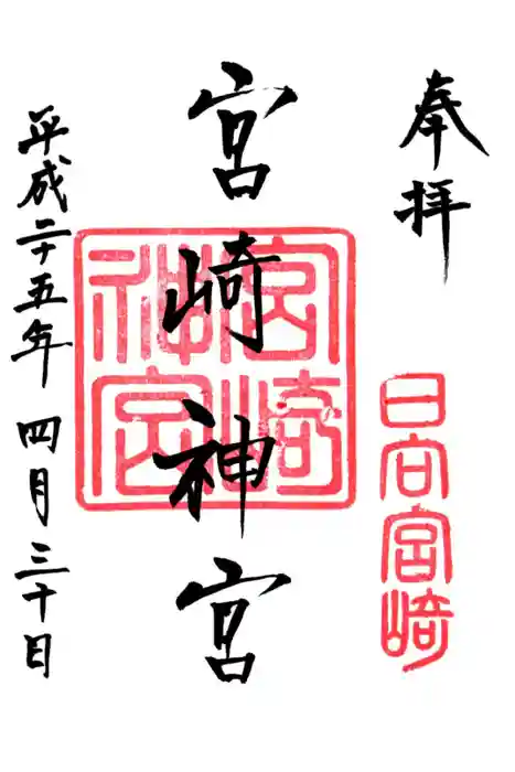 宮崎神宮の御朱印