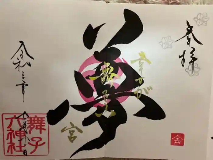 舞子六神社/まいこむの宮の御朱印