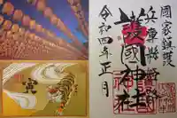 兵庫縣姫路護國神社の御朱印
