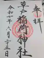 草戸稲荷神社の御朱印
