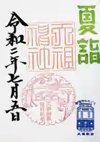 天祖神社の御朱印