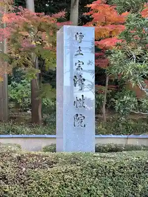 浄性院のその他建物