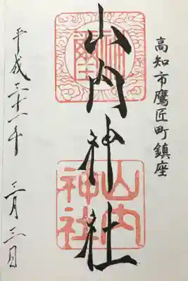 山内神社の御朱印