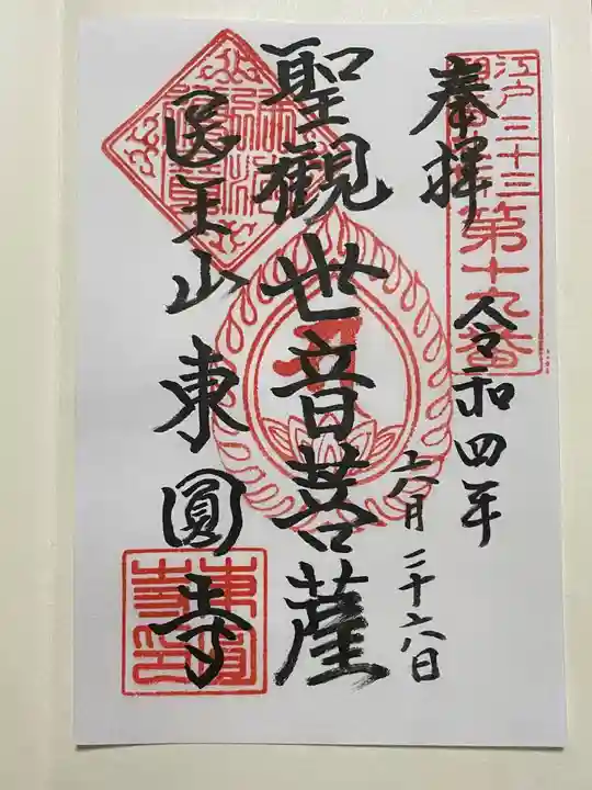 東円寺(東京都)