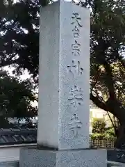 妙楽寺の建物その他