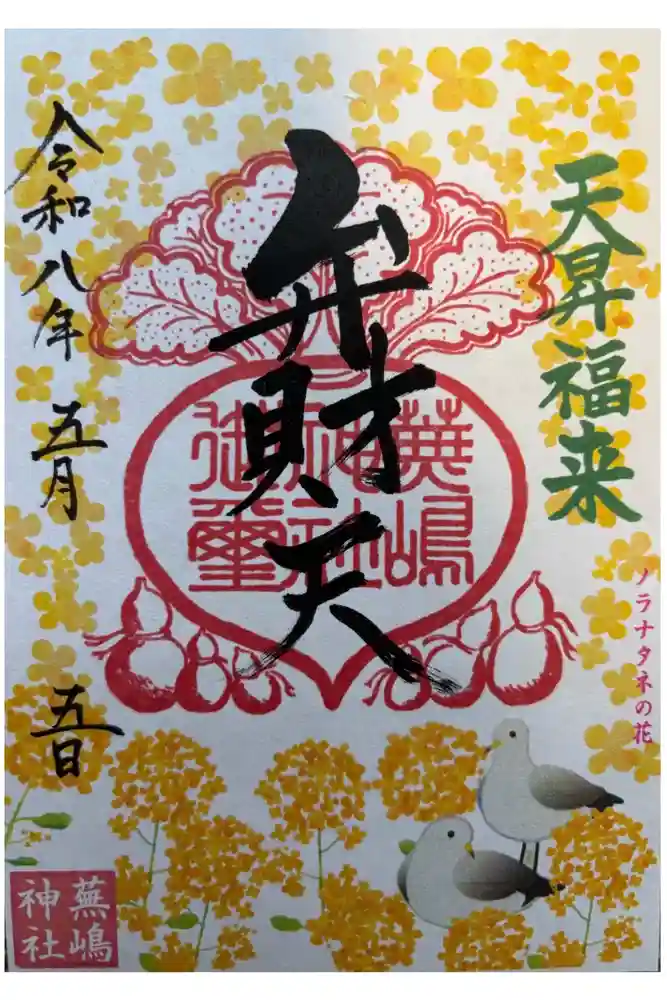 蕪嶋神社の御朱印