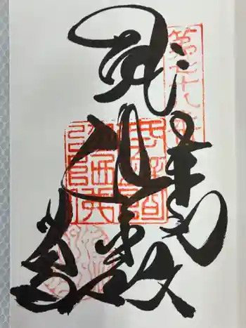 郷照寺の御朱印 2025年11月