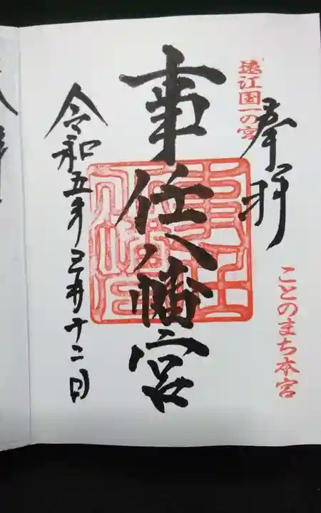事任八幡宮の御朱印