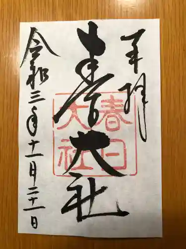 春日大社の御朱印
