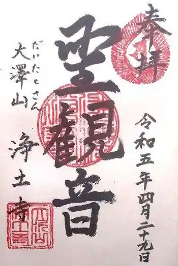 浄土寺の御朱印 2023年04月