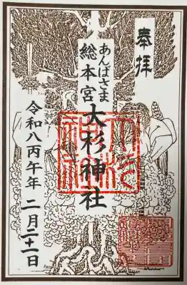 大杉神社の御朱印