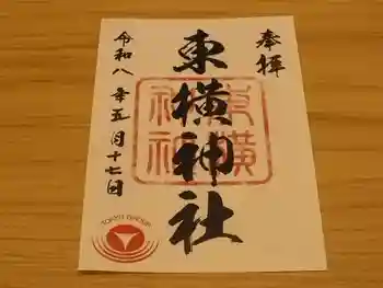 東横神社の御朱印 2026年05月