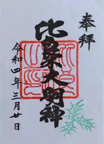 賀茂御祖神社（下鴨神社）の御朱印