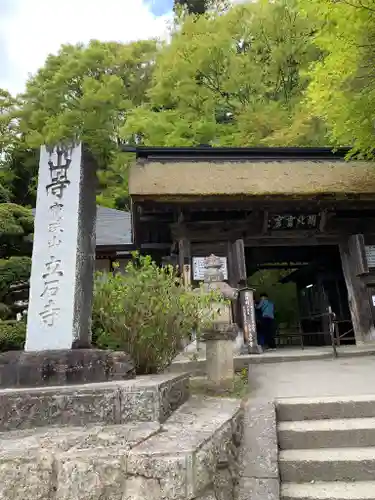 宝珠山 立石寺の山門