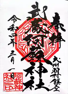 阿蘇神社の御朱印