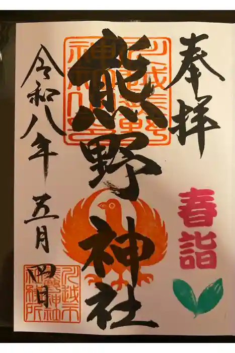 川越氷川神社の御朱印