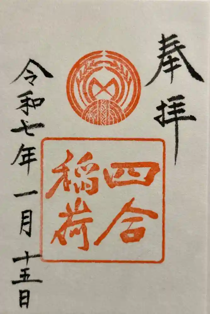 四合稲荷神社の御朱印