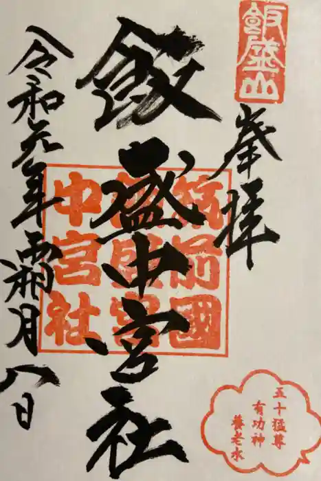 飯盛神社の御朱印