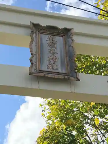 久須志神社の建物その他