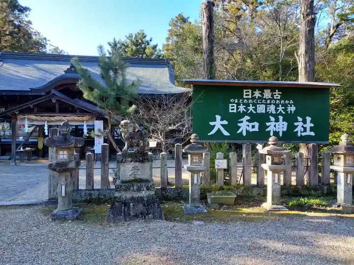大和神社(奈良県)