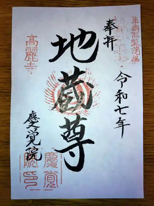 慶覚院の御朱印