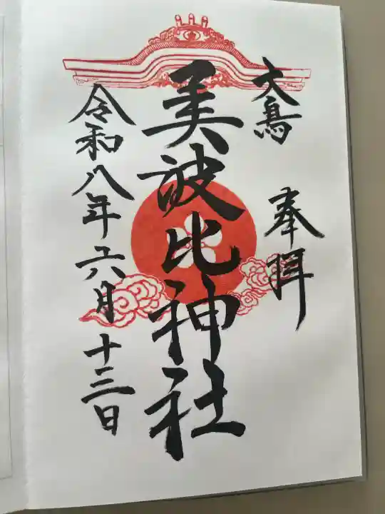 大鳥美波比神社(大鳥大社境内摂社)の御朱印