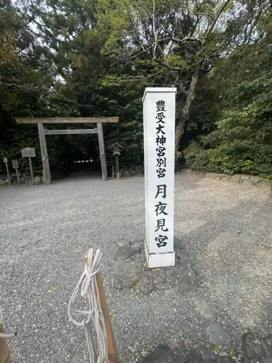 月夜見宮(豊受大神宮別宮)(三重県)