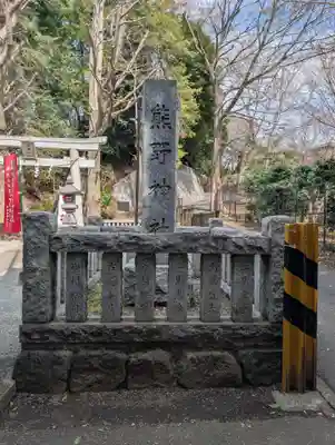 熊野神社(神奈川県)