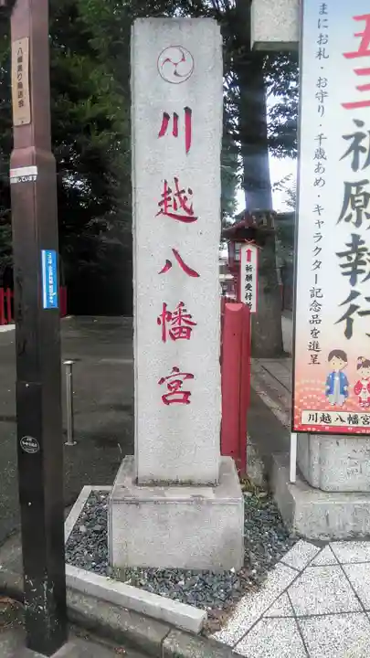 川越八幡宮のその他建物