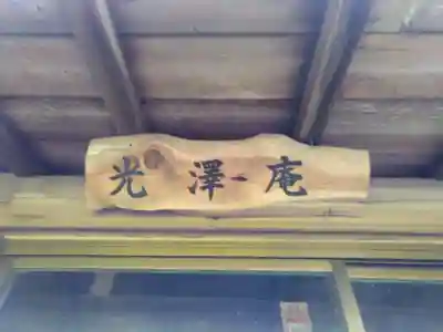 光沢庵の本殿・本堂