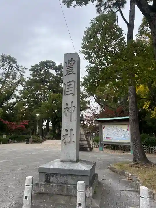 豊國神社(愛知県)