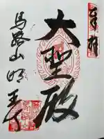 明王寺(岡山県)