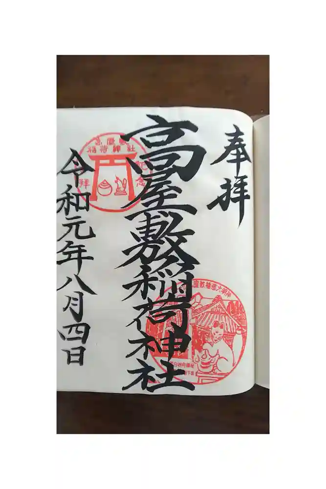 高屋敷稲荷神社の御朱印帳