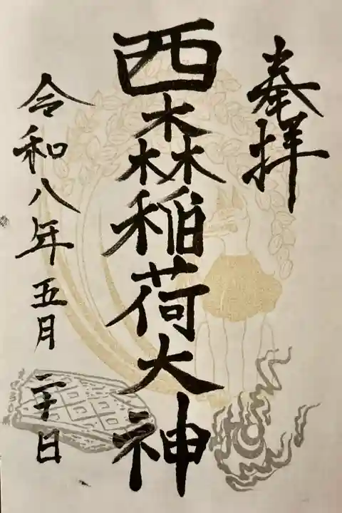 西森稲荷大明神の御朱印