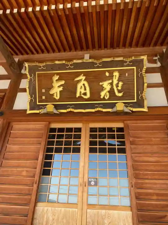 竜角寺(福島県)