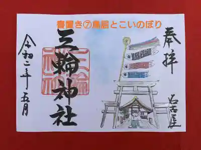 書置き➆鳥居とこいのぼり