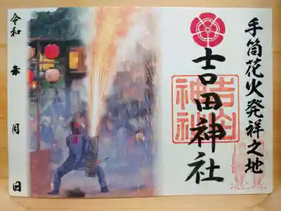 手筒花火発祥の地 吉田神社の御朱印