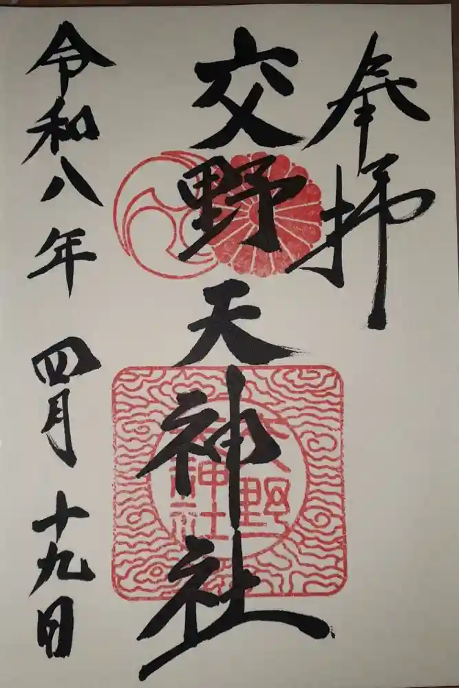 交野天神社の御朱印