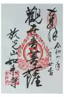 如来寺の御朱印