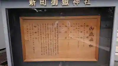 新町御嶽神社の歴史