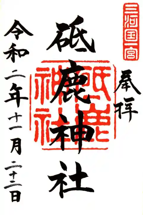 砥鹿神社(里宮)の御朱印