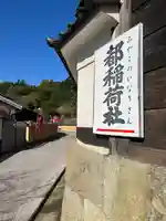 都稲荷社(島根県)