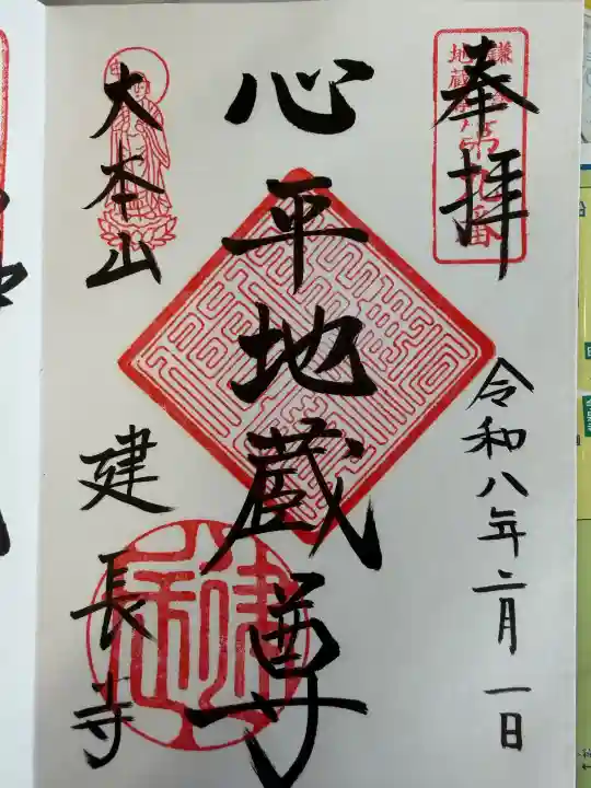 建長寺の御朱印
